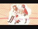 【合作】明けMAD！【氷ゆり】