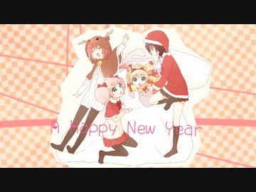 【合作】明けMAD！【氷ゆり】