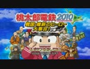 【史上最強のクソゲー】桃鉄2010 ４年目