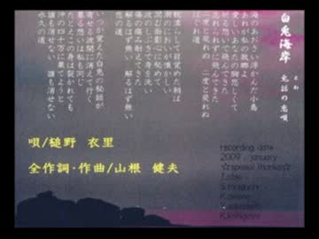 白兎海岸 (兎話の恋唄) / 槌野衣里 (オリジナル曲)