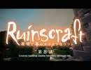【Minecraft】廃墟と暮らすマインクラフト Part.8【ゆっくり+結月ゆかり】