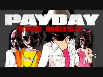 【im@s×PAYDAY】アイドルが銀行を襲うだけ