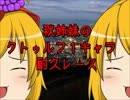 秋姉妹のクトゥルフ１キャラ耐久レース ０－０【クトゥルフTRPG】