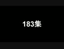 183集