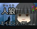 ゆっくり人狼　エイエンテイ村　０日目