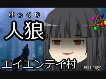 ゆっくり人狼　エイエンテイ村　０日目