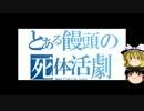 【ゆっくり実況】　THE　HOUSE　OF　THE　ゆっくり4　【part3】