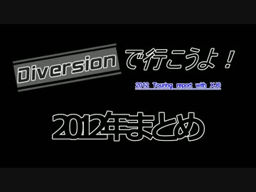 Diversionで行こうよ！ 2012年まとめ