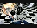 【ニコカラ】裏切りトレイラー【On Vocal】