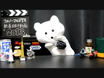 【謹賀新年】フルノーマルＶＴＲ新春おまけ動画【2013】