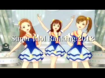 SUPER IDOL RANKING 2012 Part1 週刊アイドルマスターランキングスペシャル