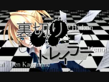 【ニコカラ】裏切りトレイラー【Off Vocal】