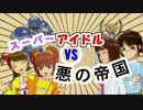 【卓M@S】スーパーアイドルvs悪の帝国【カードゲーム】