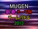 【MUGEN】新春テーマ別チームバトル2013 OP