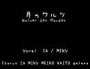 【MIKU / IA】　月のワルツ 【アレンジカヴァー】