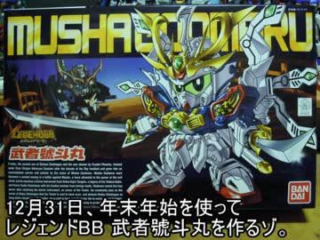 レジェンドBB武者號斗丸くん1【軽装タイプ】