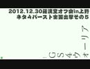羅漢堂オフ会in上野 ネタ４バースト全国出撃その５