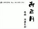 「お正月」をどうしてかこんなアレンジにした（Fl&Pf)