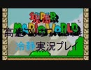 【更新】鬼畜な高速マリオワールドを冷静実況ＭＡＤ【ありがとう】