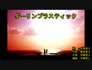 ダーリンプラスティック [off vocal]