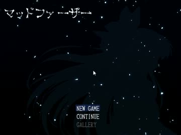 狂おしき父に、少女は何を思う。『マッドファーザー』実況プレイ(1)