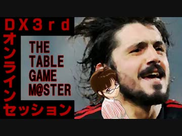 ダブルクロスオンラインセッション！！！！11172【その6】（終）