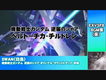 機動戦士ガンダムEXVSFB　戦闘BGM集(仮)