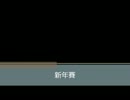 新年賽