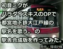 初音ミクがパラダイスキスのOPで都営地下鉄大江戸線(ryの駅舎合成