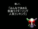 みんなで決める 仮面ライダーソング 人気ランキング