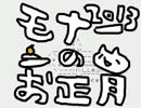 モナーの正月にありがちなこと