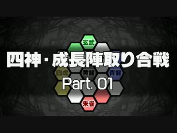 【MUGEN】四神・成長陣取り合戦　Part.01