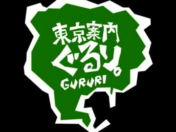 横山緑氏が『東京案内ぐるり。』を開店するようです