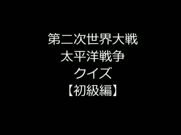 第二次世界大戦･太平洋戦争のクイズ 【初級編】 vol.1