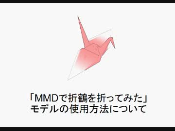 【解説動画】ＭＭＤ折鶴モデルの使い方