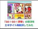 「GO!GO!選挙」の歌詞をエキサイト翻訳してみた