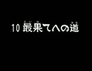 風来のシレン２　最果てへの道　武器盾縛り　Part3