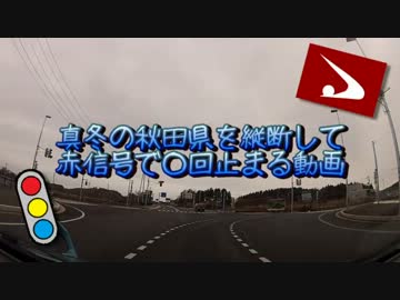 真冬の秋田県を縦断して赤信号で○回止まる動画　Part2