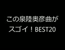 【作業用BGM】この泉陸奥彦曲がスゴイ！BEST20