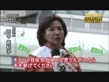 真紀子 自民党が良い人手挙げて は い ニコニコ動画
