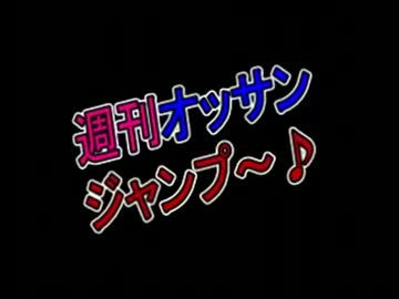オッサンジャンプ・・・