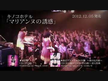 キノコホテル 『マリアンヌの誘惑』 Trailer