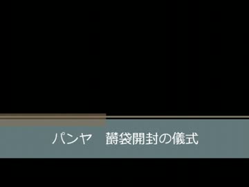 パンヤ欝袋開封