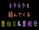 ネチネチと絡んでくる糞伯父＆糞叔母【2ch】