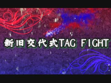 【MUGEN】古参VS新鋭　新旧交代式TAG FIGHT  OP