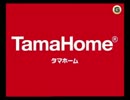 タマホームのＣＭに出てくる少女がすごいのだが(やっつけ）