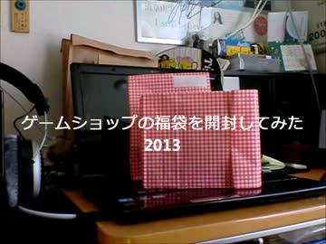 ゲームショップの福袋を開封してみた2013