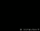 厨二病予備軍と常識人で「Ｉｂ」を実況【番外】