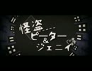 【シキ＆癒希】怪盗ピーター＆ジェニイ【歌ってみた】