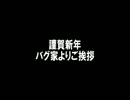 【トークロイド】バグ家より新年のご挨拶と抱負【謹賀新年】